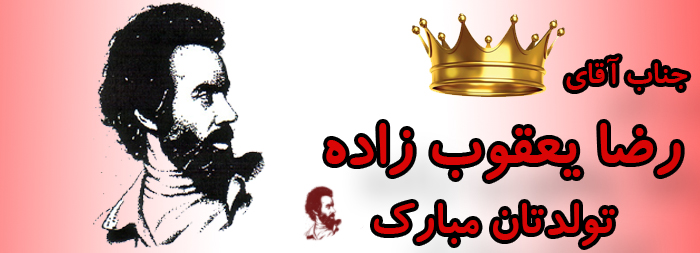 جناب آقای رضا یعقوب زاده تولدت مبارک جناب آقای رضا یعقوب زاده تولدت مبارک
